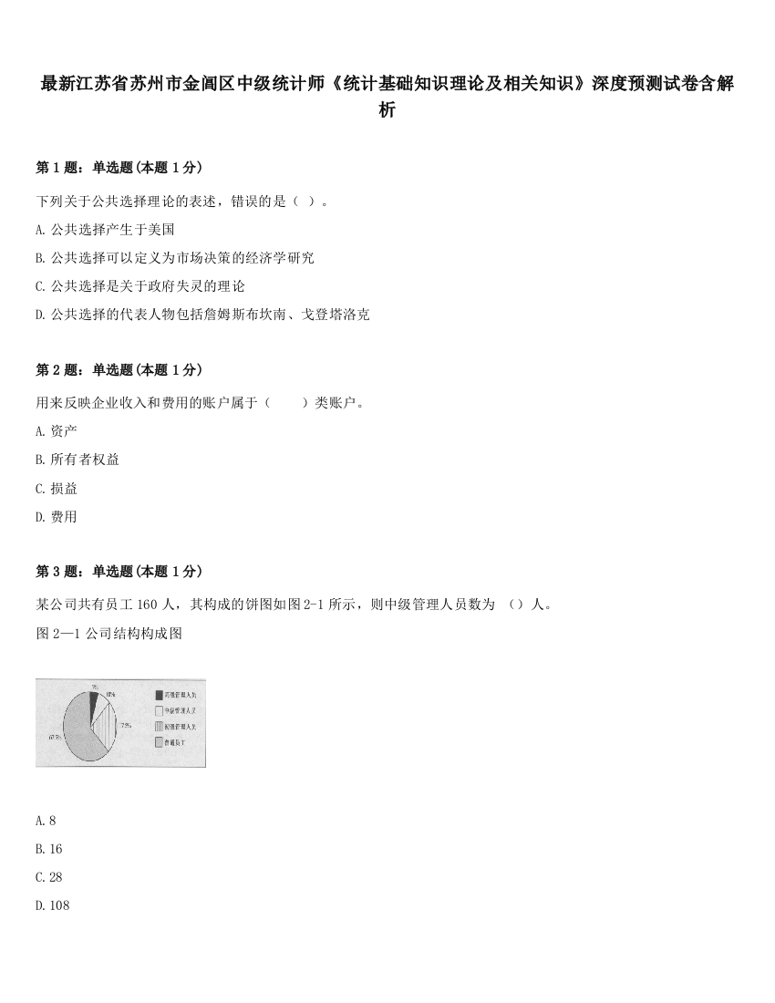 最新江苏省苏州市金阊区中级统计师《统计基础知识理论及相关知识》深度预测试卷含解析