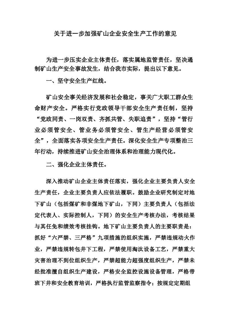 关于进一步加强矿山企业安全生产工作的意见