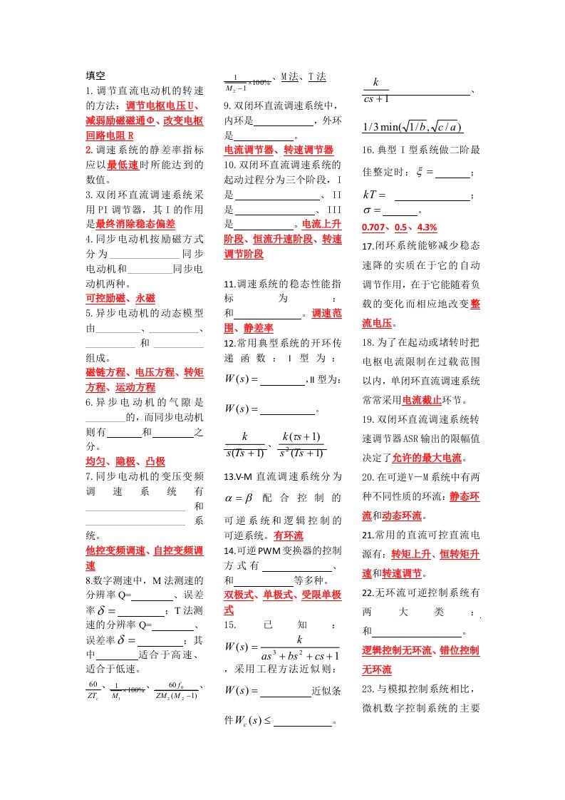 《电力拖动自动控制系统》期末考试复习资料小抄版（考试必备）