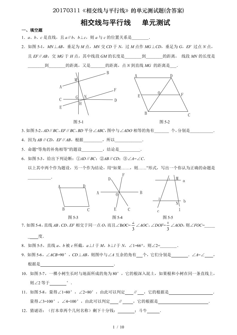 相交线与平行线的单元测试题含答案