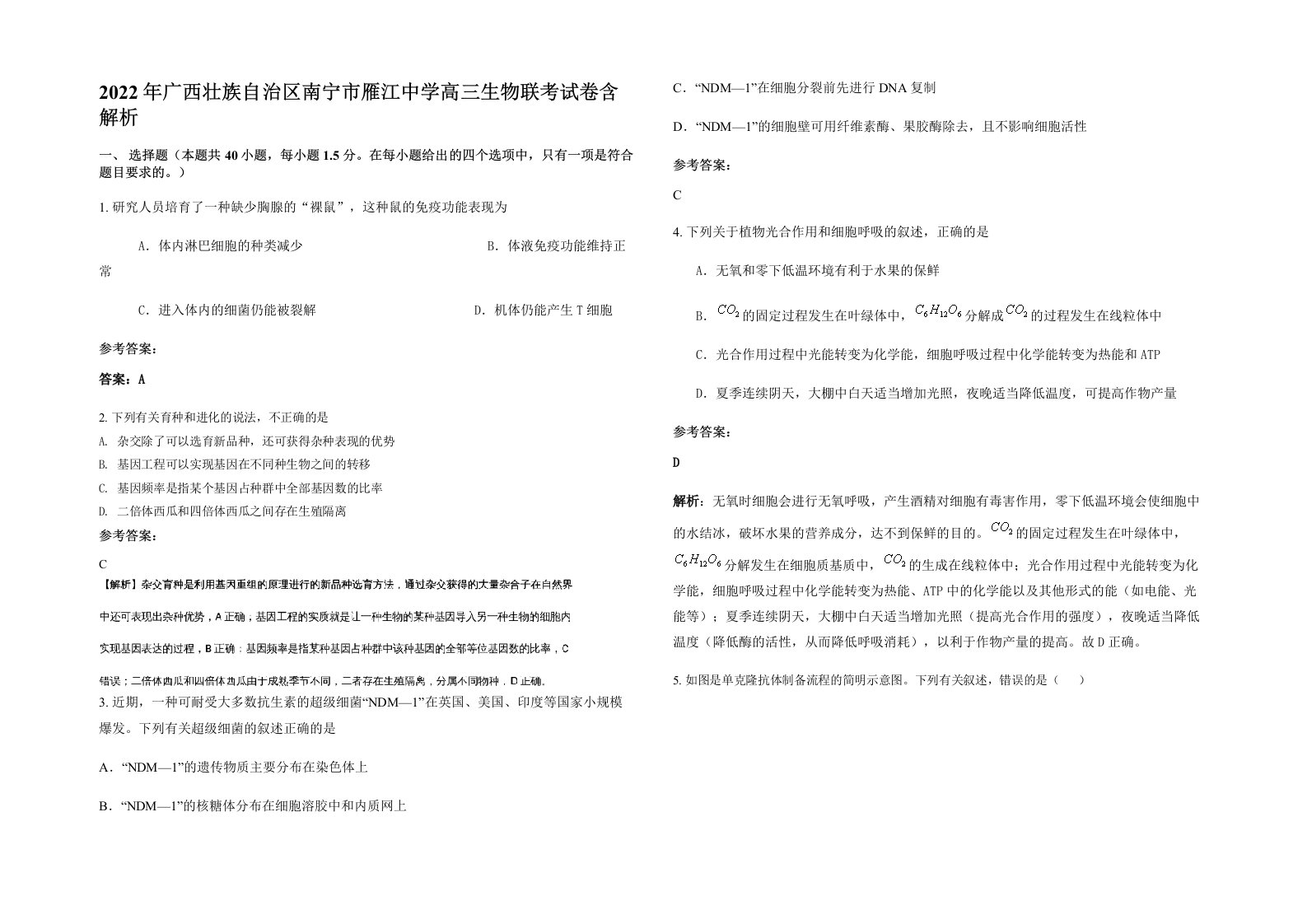 2022年广西壮族自治区南宁市雁江中学高三生物联考试卷含解析