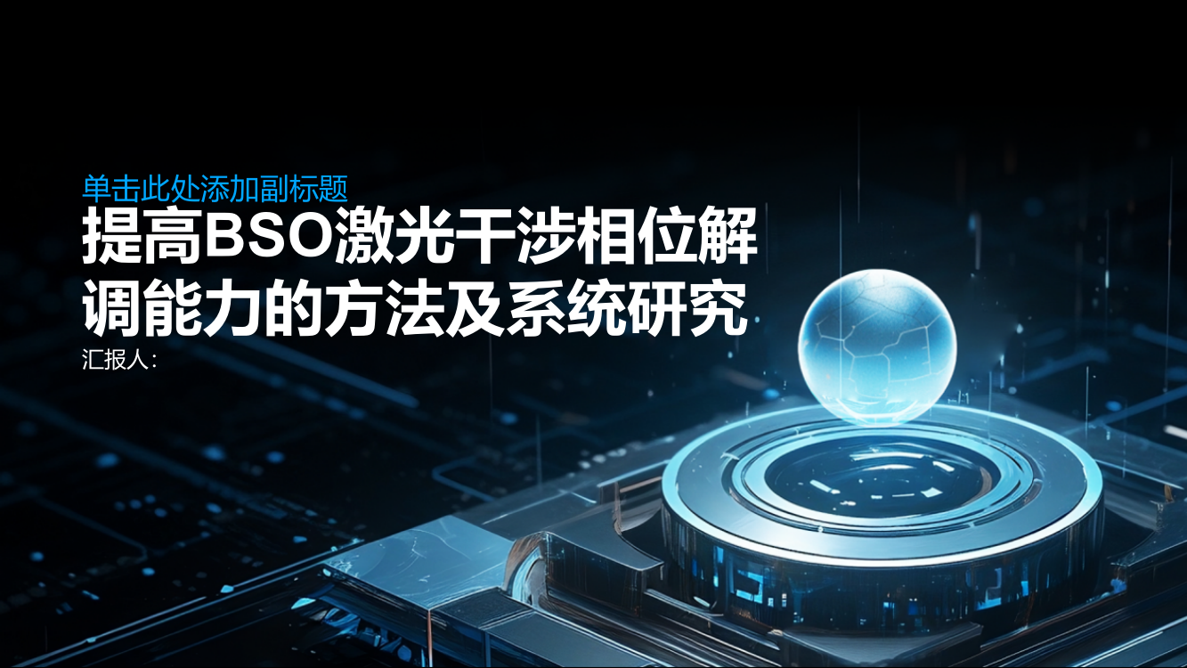 提高BSO激光干涉相位解调能力的方法及系统研究