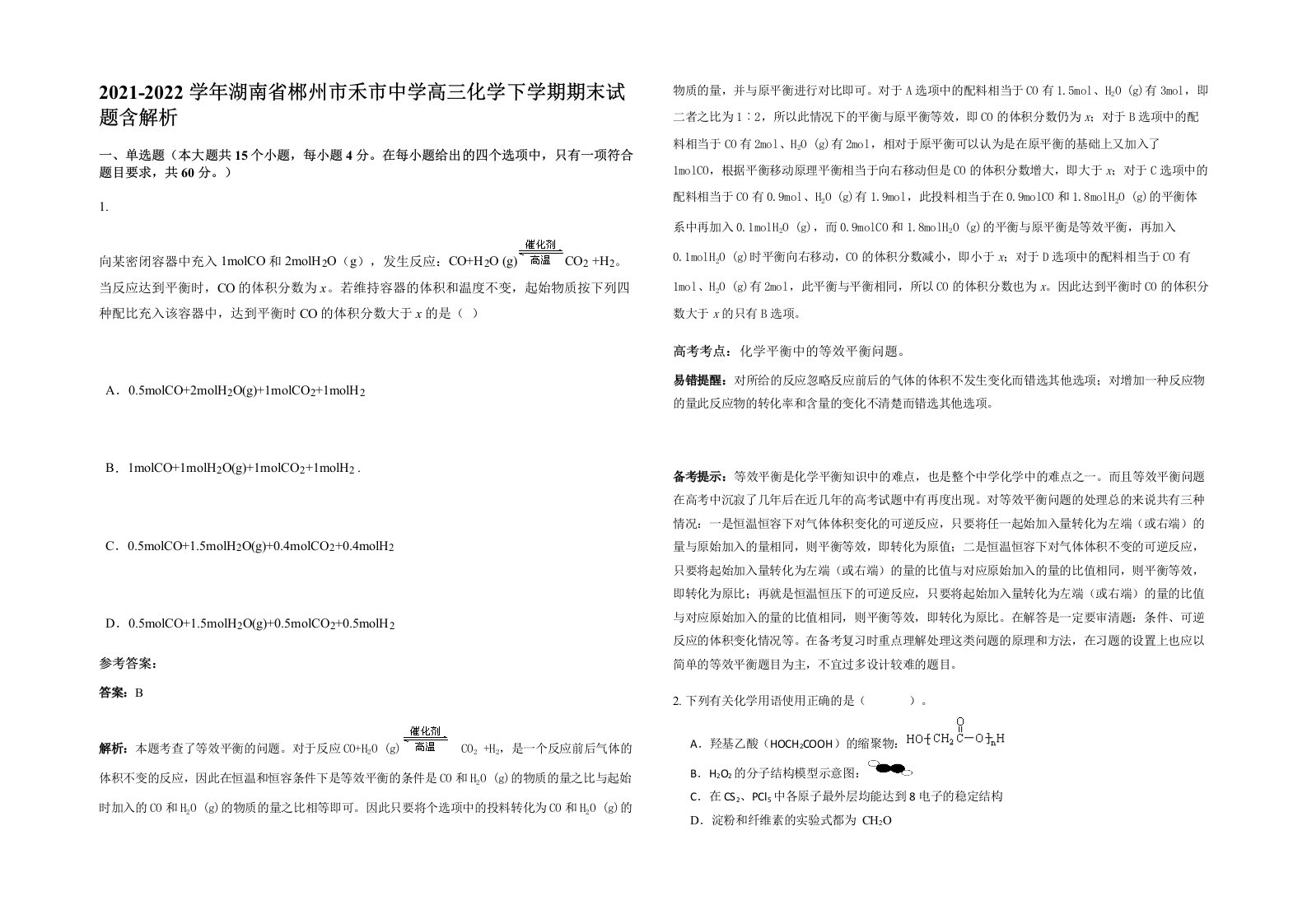 2021-2022学年湖南省郴州市禾市中学高三化学下学期期末试题含解析