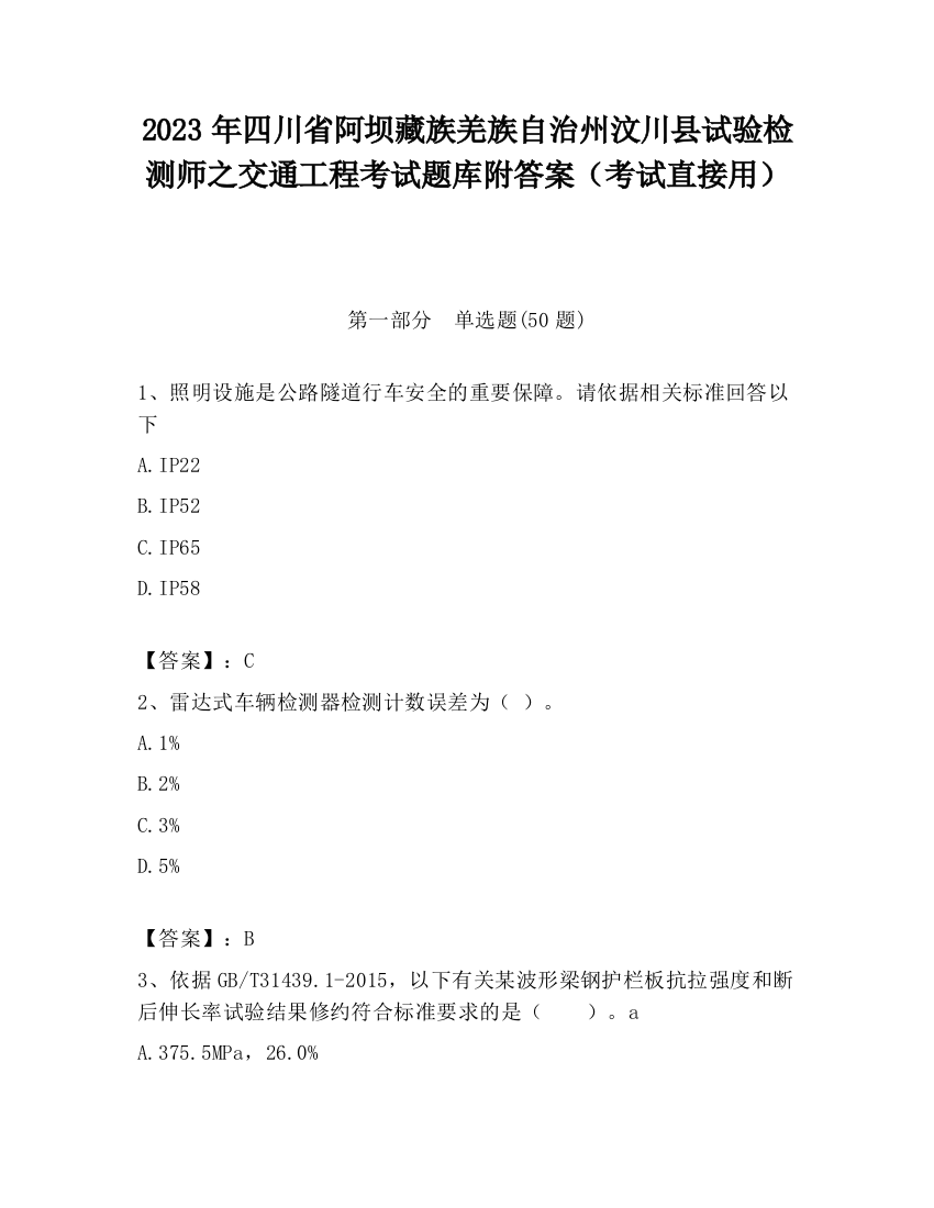 2023年四川省阿坝藏族羌族自治州汶川县试验检测师之交通工程考试题库附答案（考试直接用）