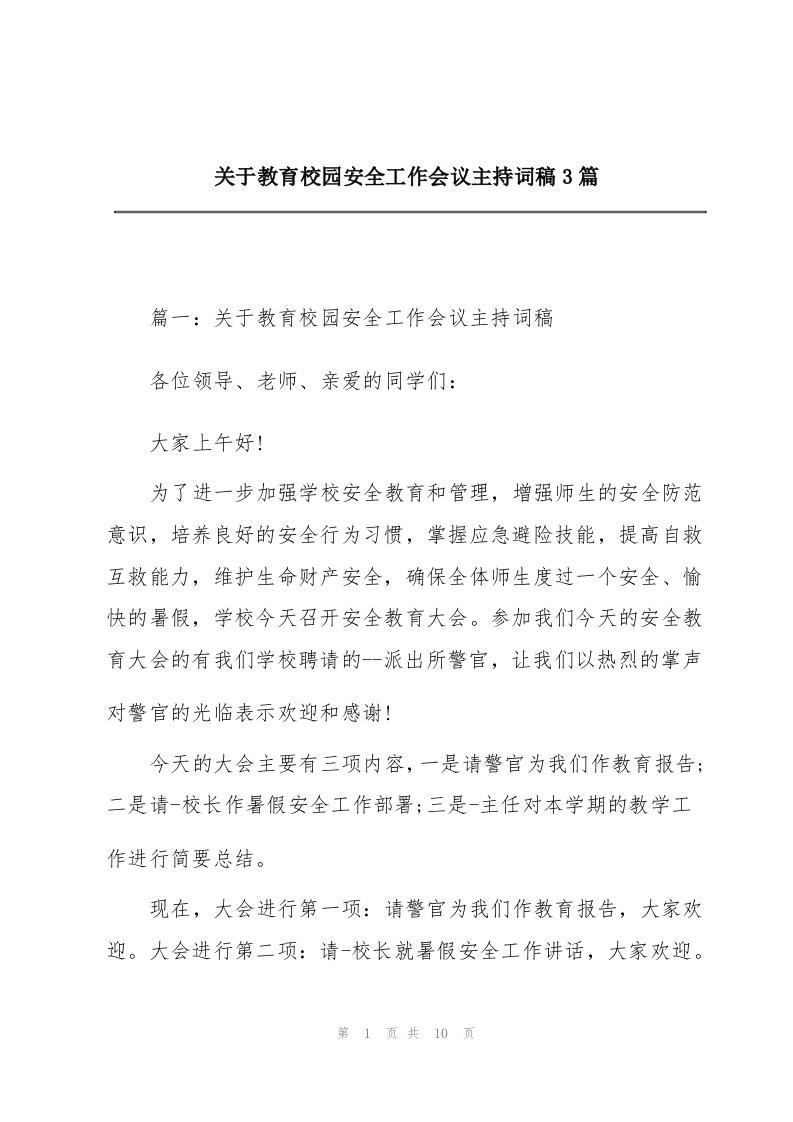 关于教育校园安全工作会议主持词稿3篇