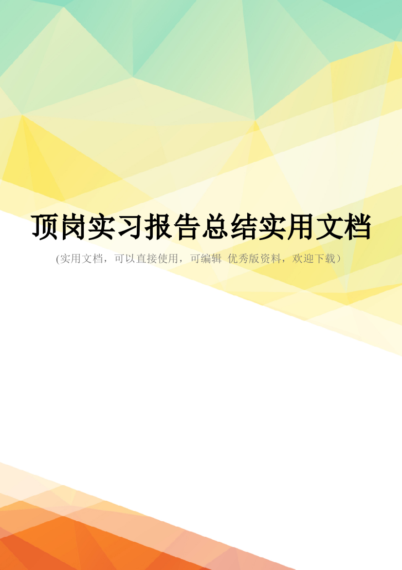 顶岗实习报告总结实用文档