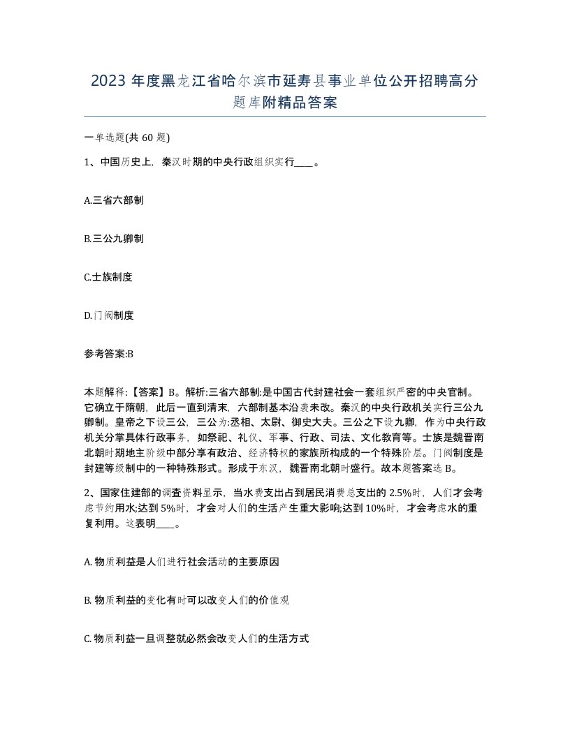 2023年度黑龙江省哈尔滨市延寿县事业单位公开招聘高分题库附答案