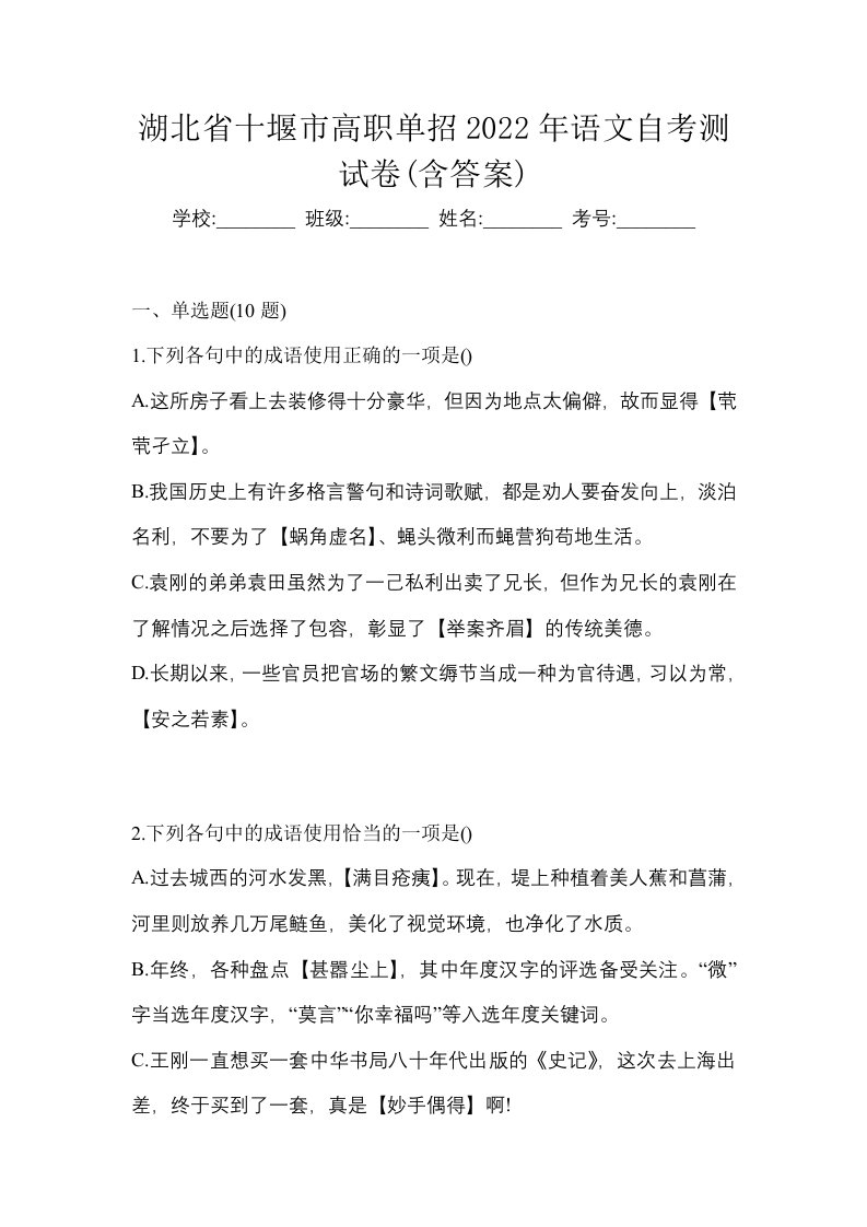 湖北省十堰市高职单招2022年语文自考测试卷含答案