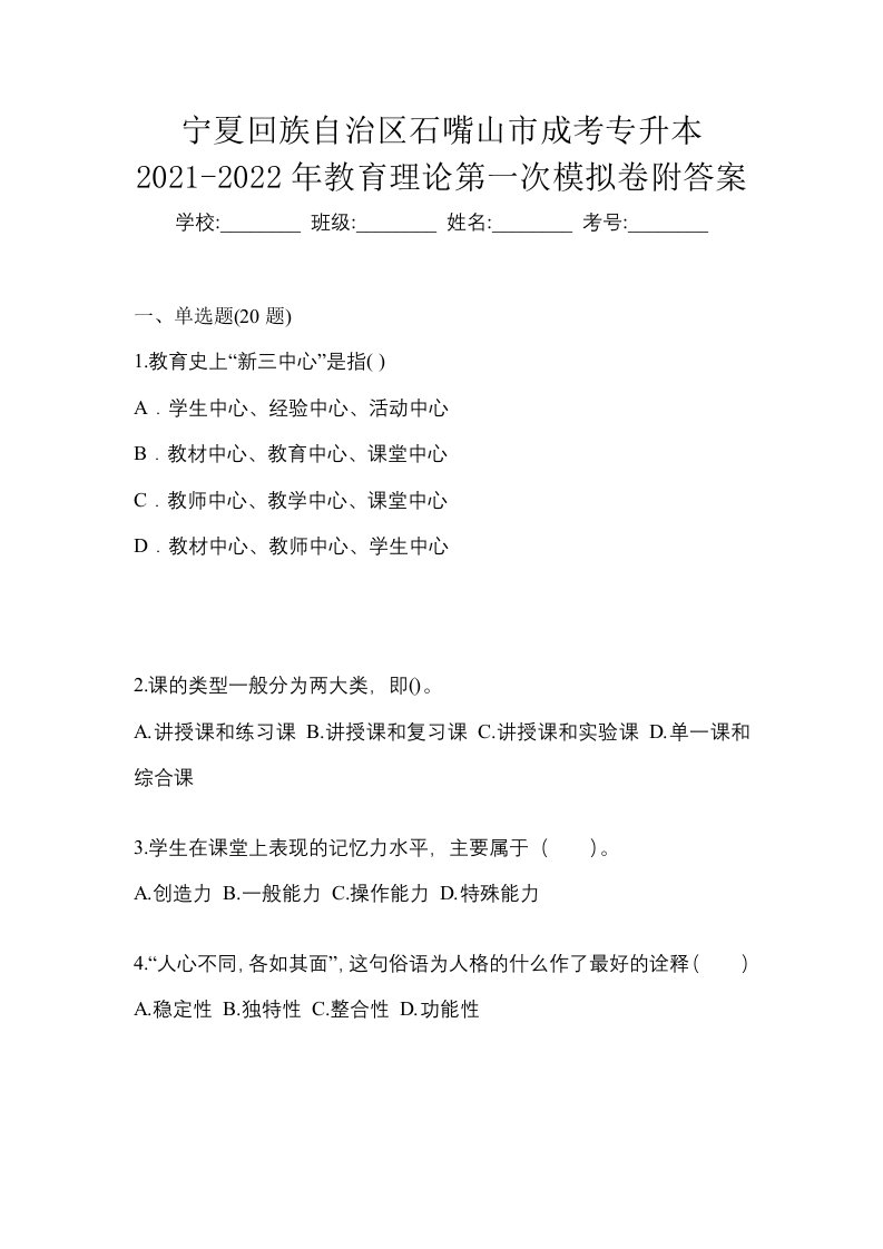 宁夏回族自治区石嘴山市成考专升本2021-2022年教育理论第一次模拟卷附答案