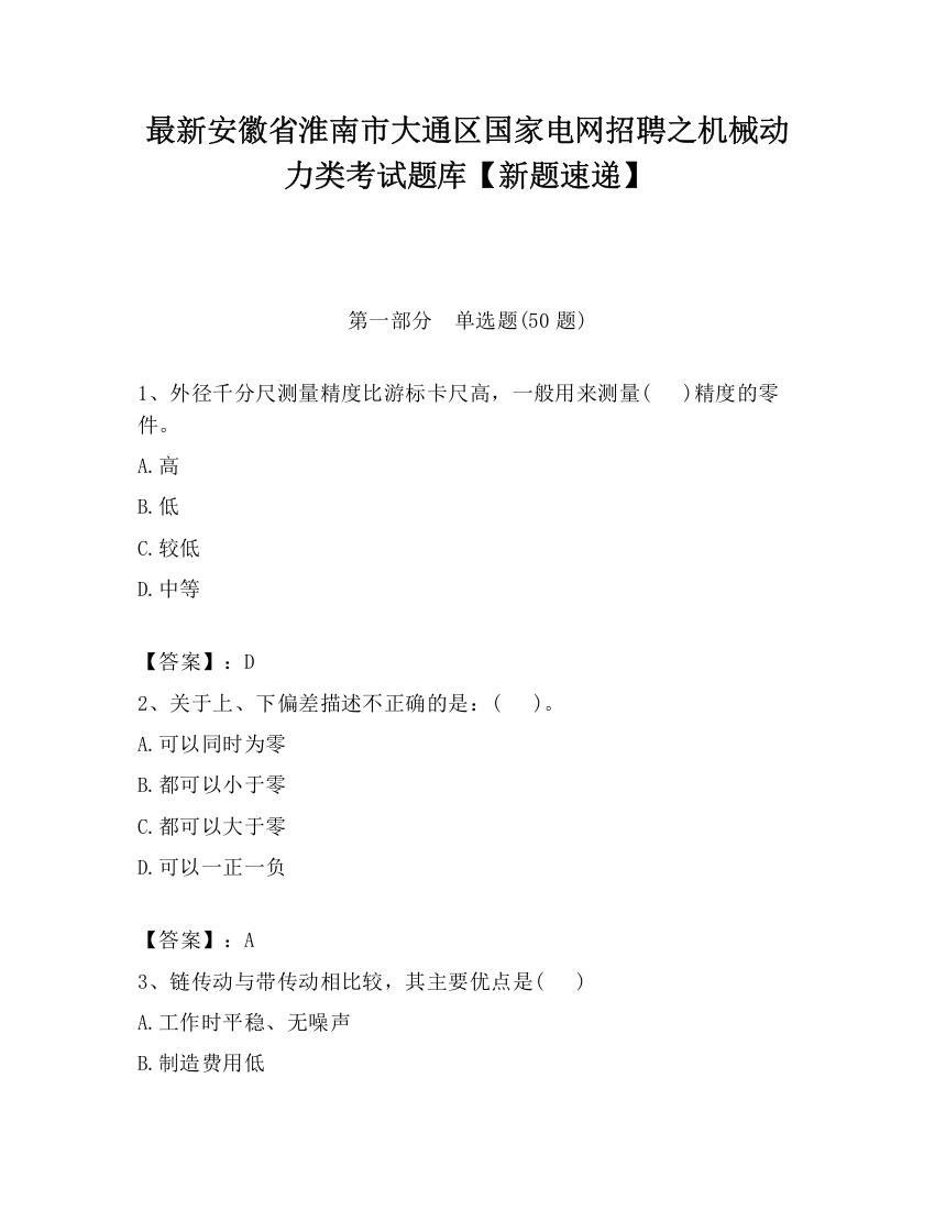 最新安徽省淮南市大通区国家电网招聘之机械动力类考试题库【新题速递】