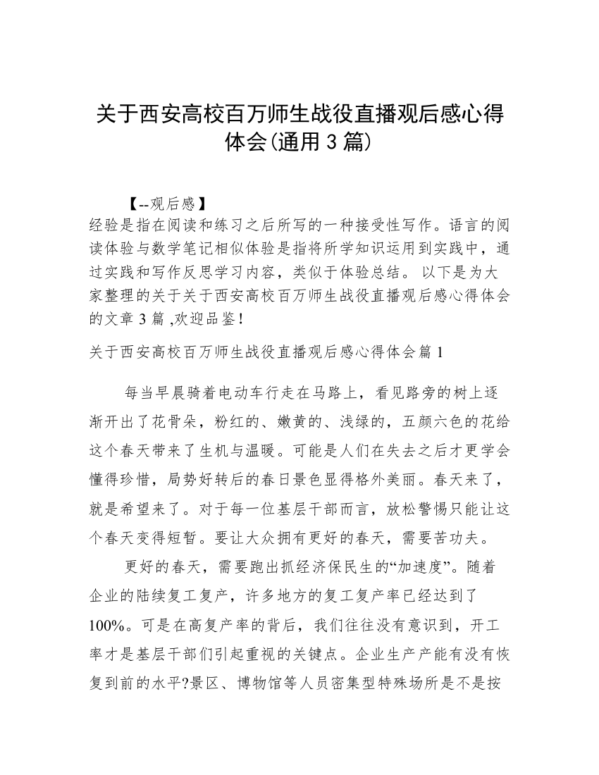 关于西安高校百万师生战役直播观后感心得体会(通用3篇)