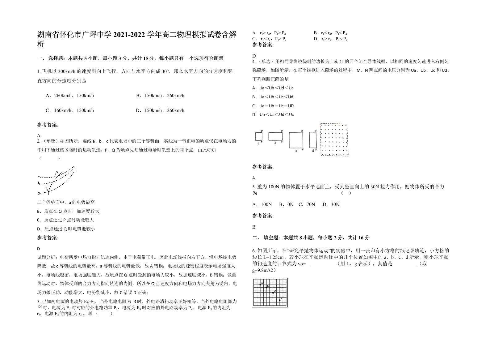 湖南省怀化市广坪中学2021-2022学年高二物理模拟试卷含解析