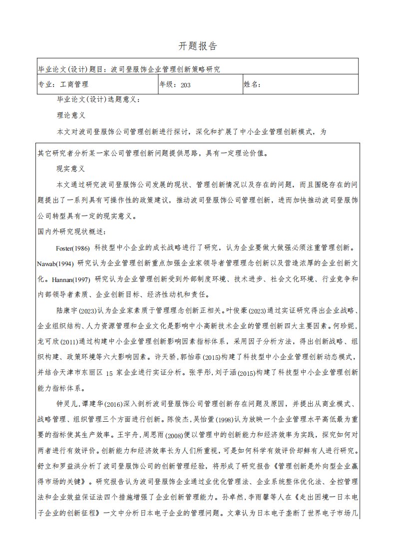 《波司登企业管理创新策略研究》开题报告3100字