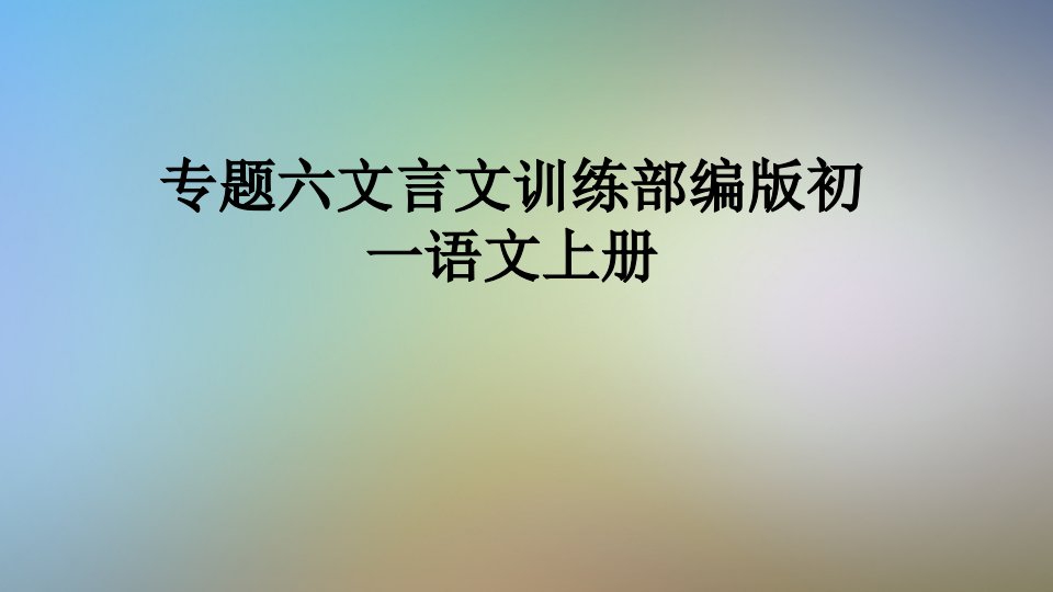 专题六文言文训练部编版初一语文上册课件