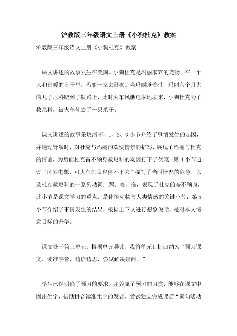 沪教版三年级语文上册《小狗杜克》教案