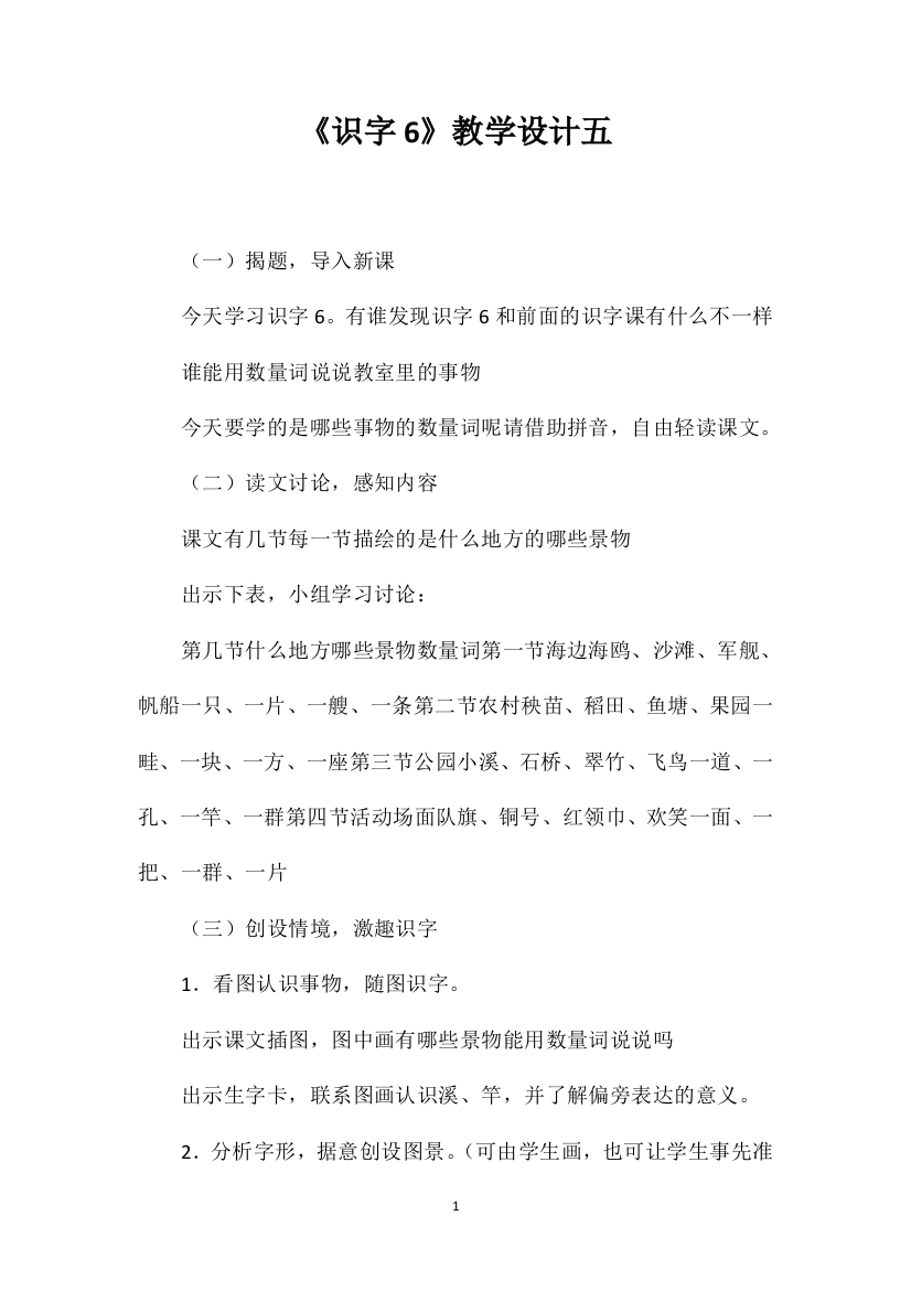 《识字6》教学设计五