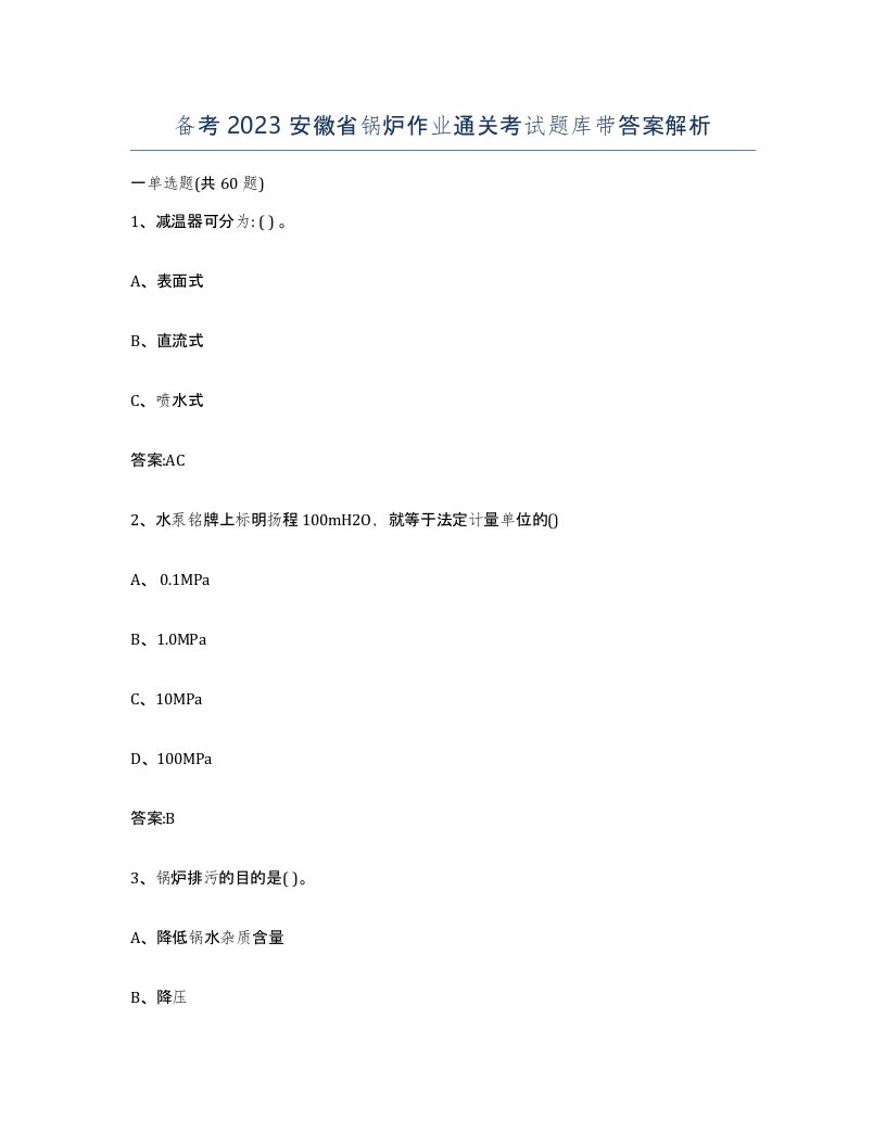 备考2023安徽省锅炉作业通关考试题库带答案解析