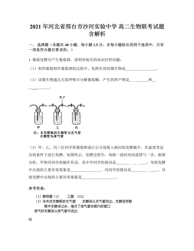 2021年河北省邢台市沙河实验中学高二生物联考试题含解析