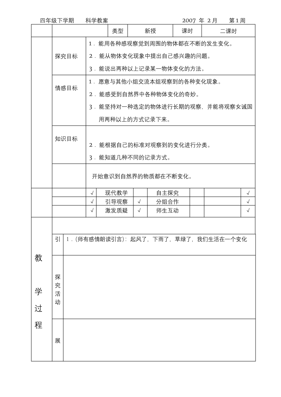 河北版小学科学四年级下册教案冀教版