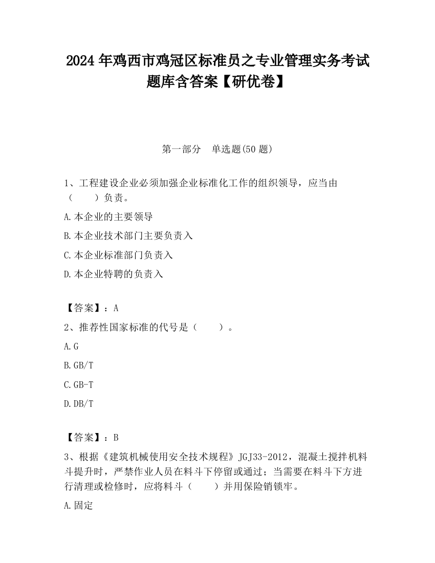 2024年鸡西市鸡冠区标准员之专业管理实务考试题库含答案【研优卷】