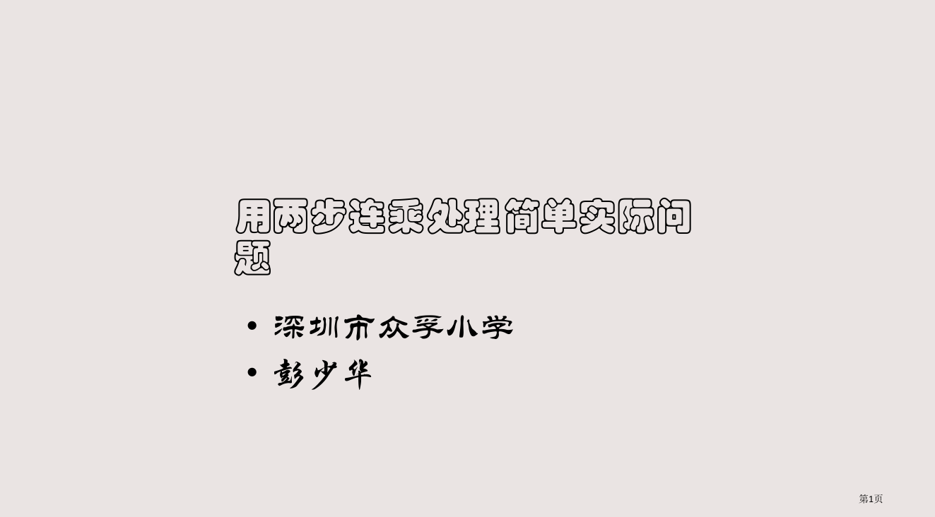 三年级数学用两步连乘解决实际问题省公开课一等奖全国示范课微课金奖PPT课件