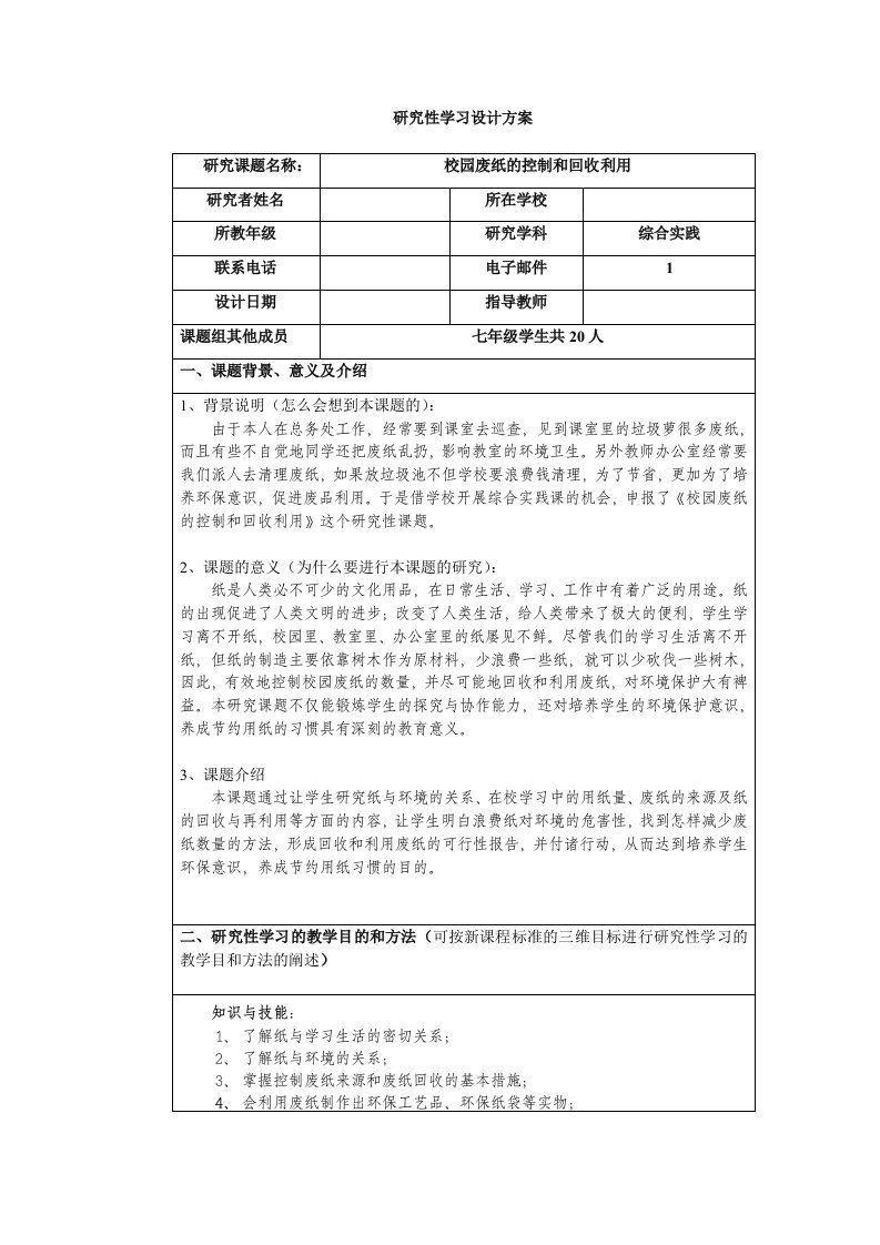 研究性学习——校园废纸的控制和回收利用