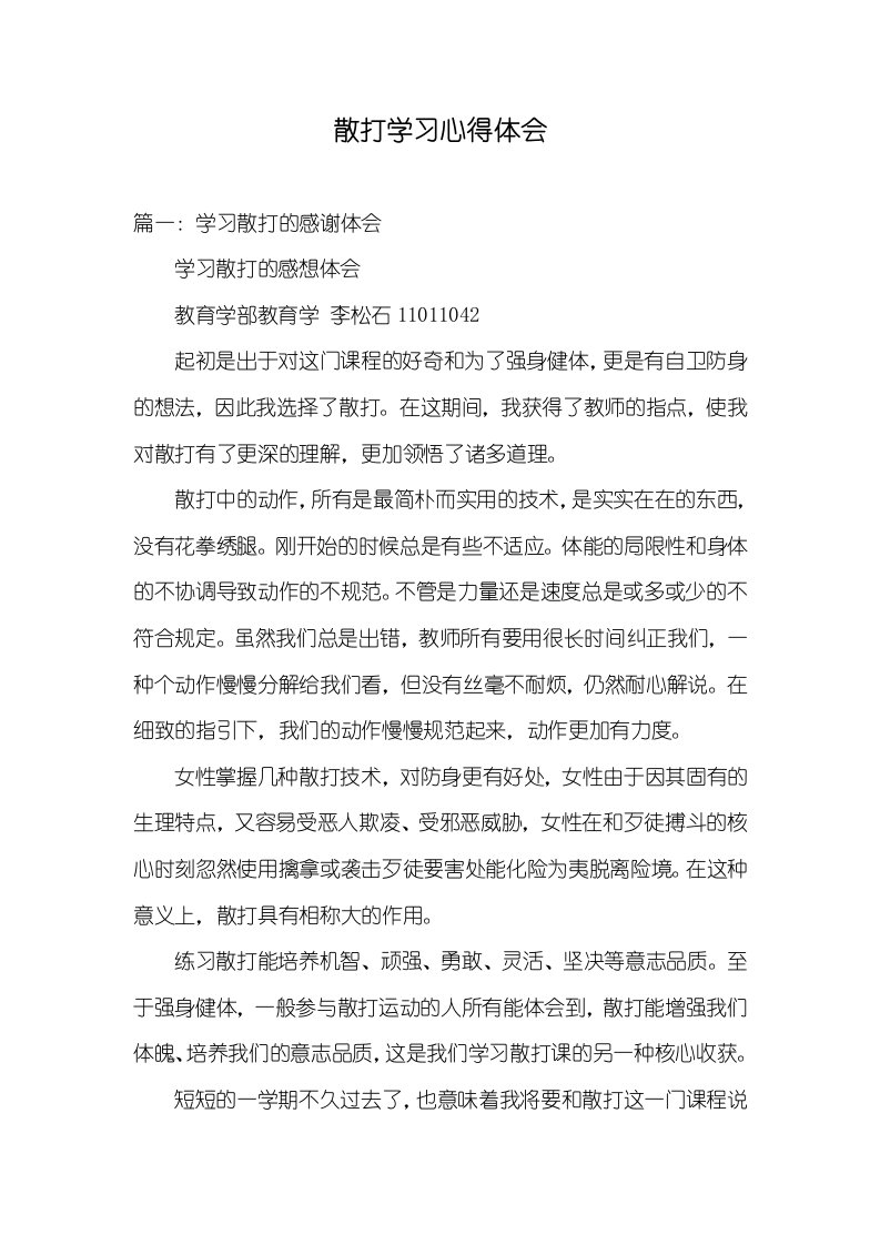 散打学习心得体会