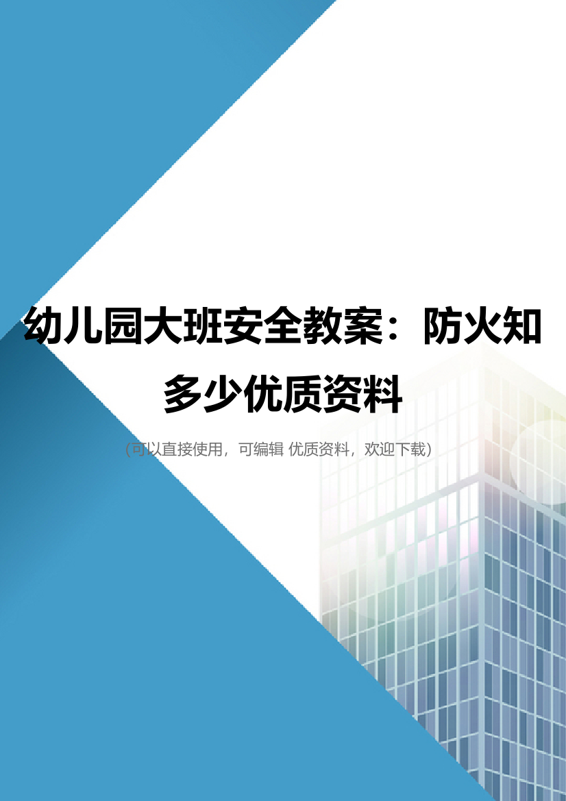 幼儿园大班安全教案：防火知多少优质资料