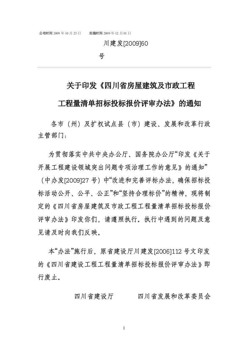 四川省房屋建筑及市政工程工程量清单招标投标报价评审办法