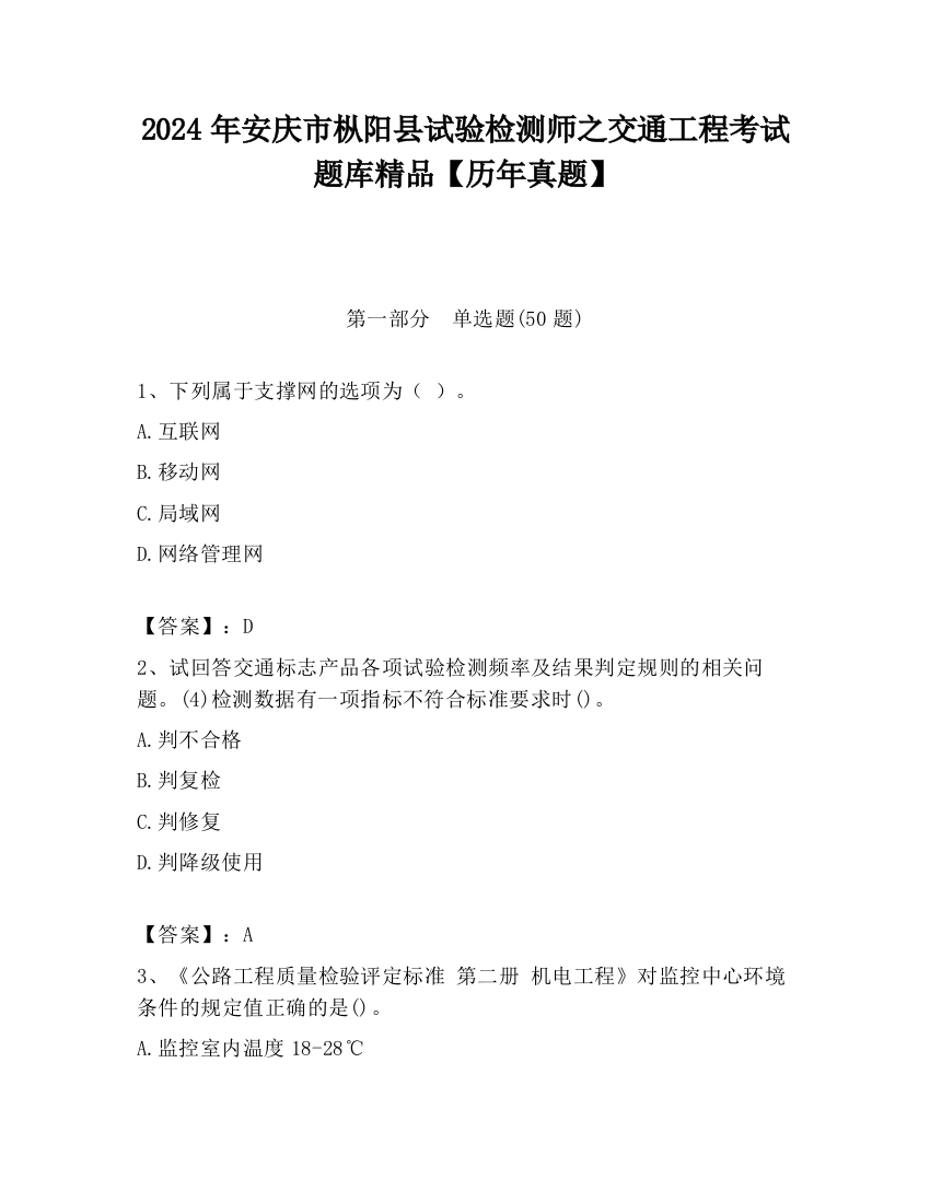 2024年安庆市枞阳县试验检测师之交通工程考试题库精品【历年真题】