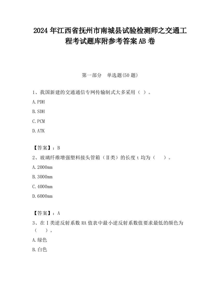 2024年江西省抚州市南城县试验检测师之交通工程考试题库附参考答案AB卷