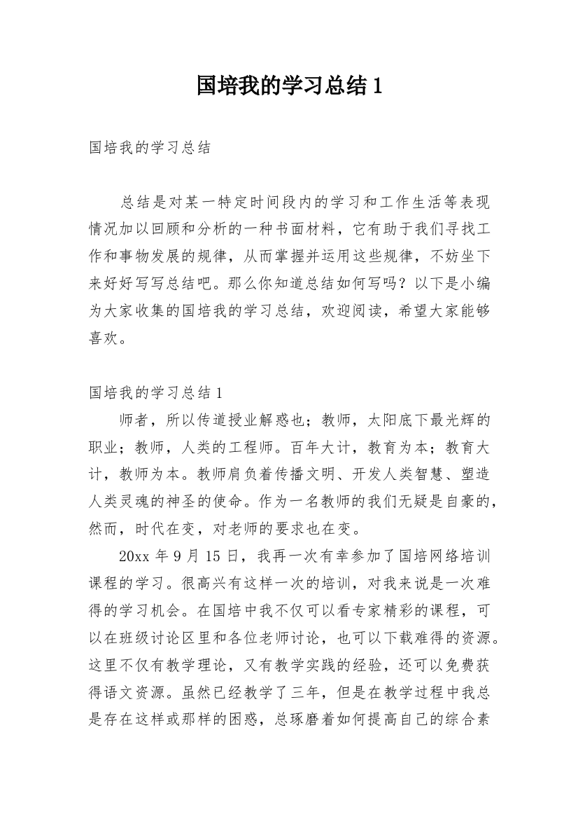 国培我的学习总结1