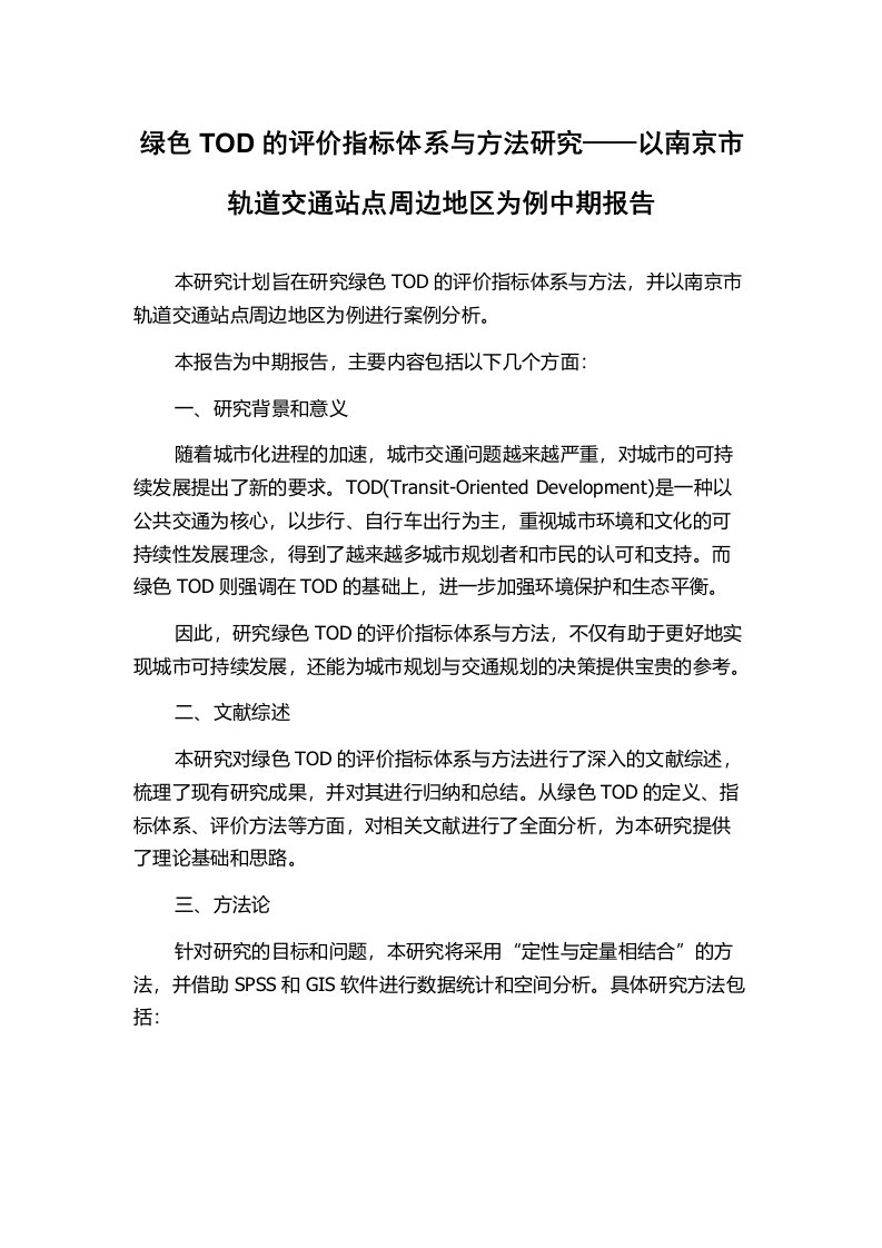 绿色TOD的评价指标体系与方法研究——以南京市轨道交通站点周边地区为例中期报告