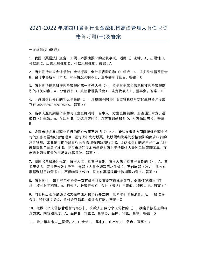 2021-2022年度四川省银行业金融机构高级管理人员任职资格练习题十及答案