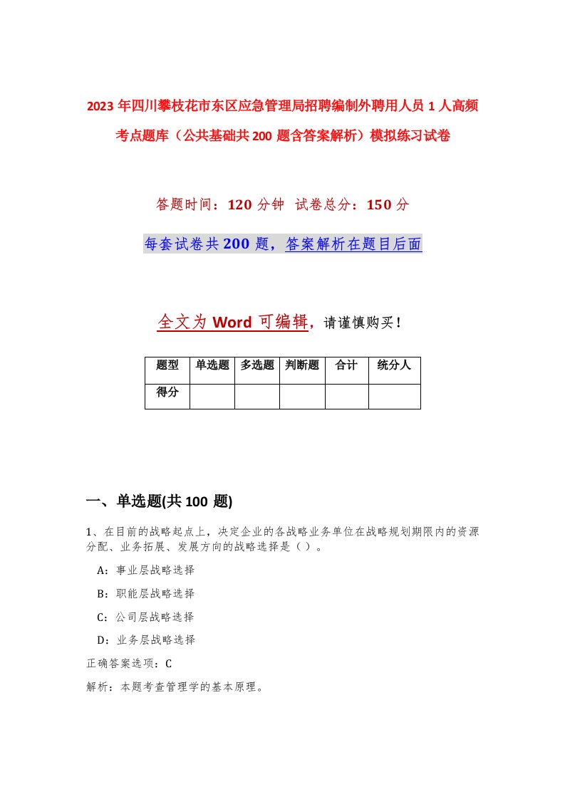 2023年四川攀枝花市东区应急管理局招聘编制外聘用人员1人高频考点题库公共基础共200题含答案解析模拟练习试卷