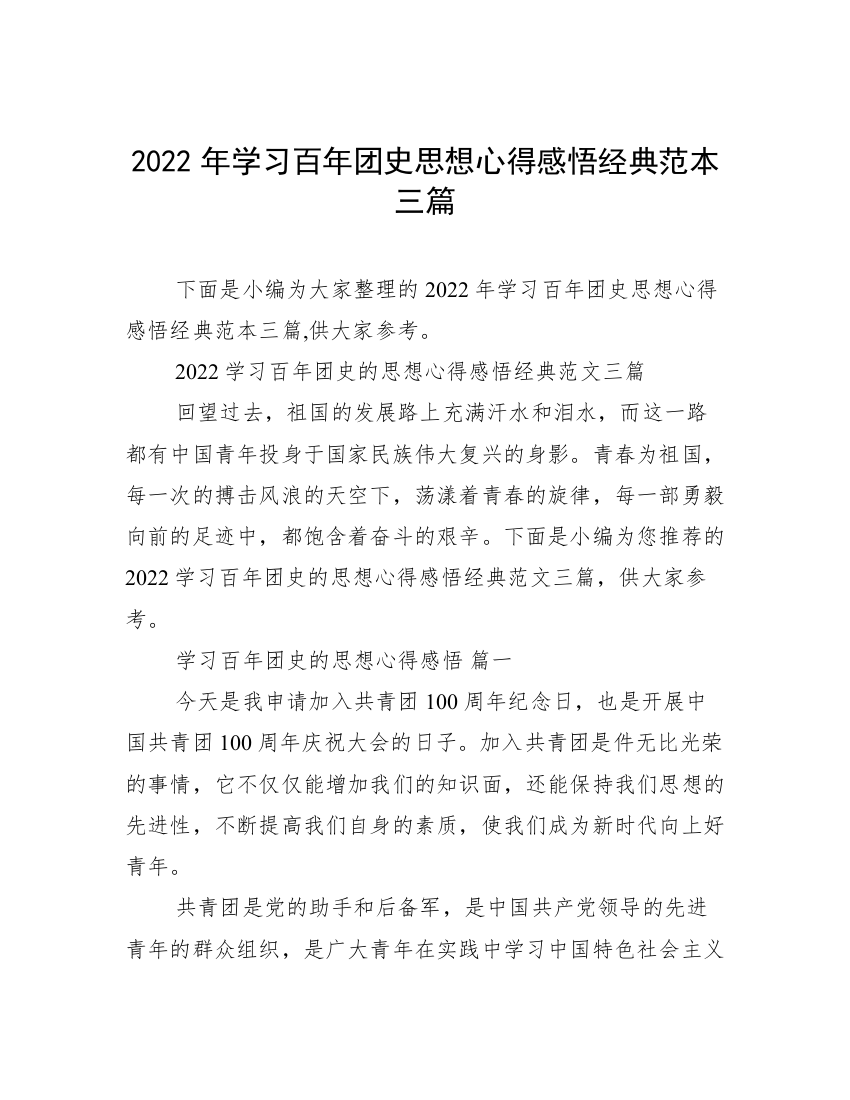 2022年学习百年团史思想心得感悟经典范本三篇