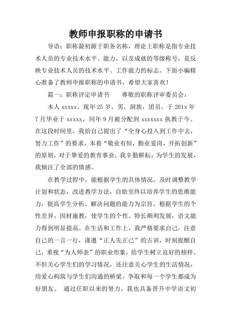 教师申报职称的申请书.docx