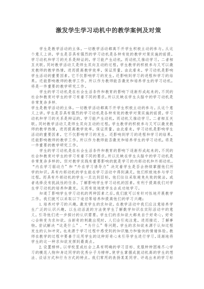 （中小学资料）激发学生学习动机中的教学案例及对策