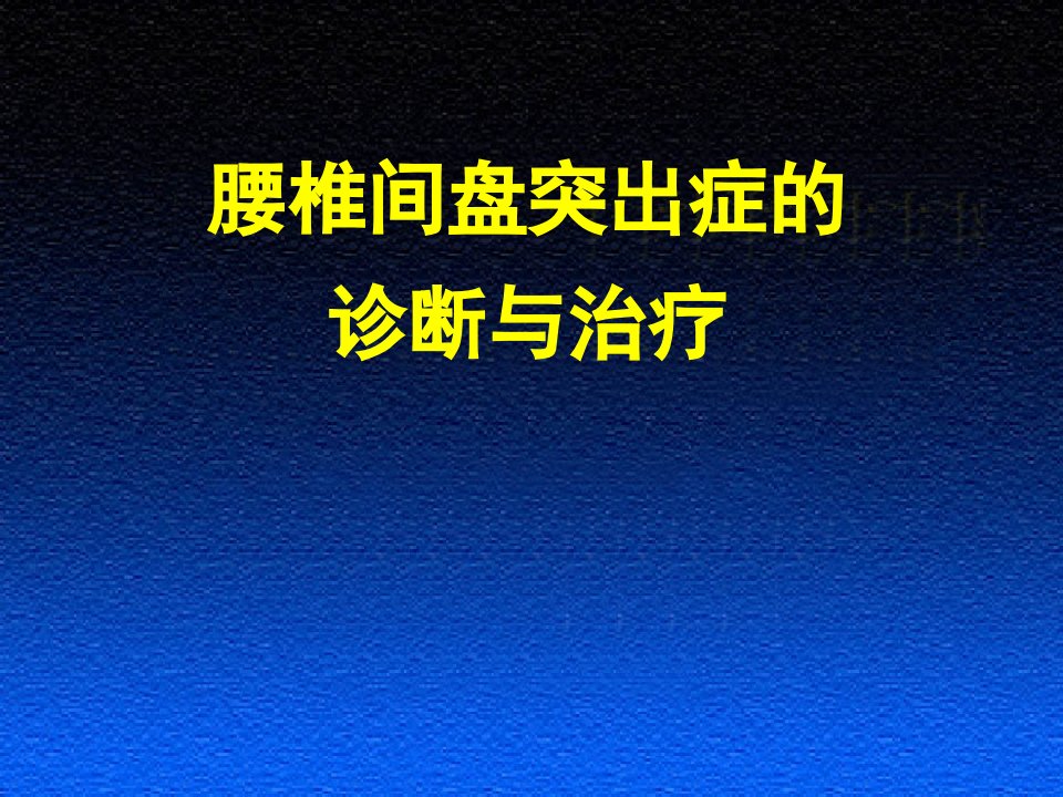 椎间盘突出症的诊断与治疗ppt课件