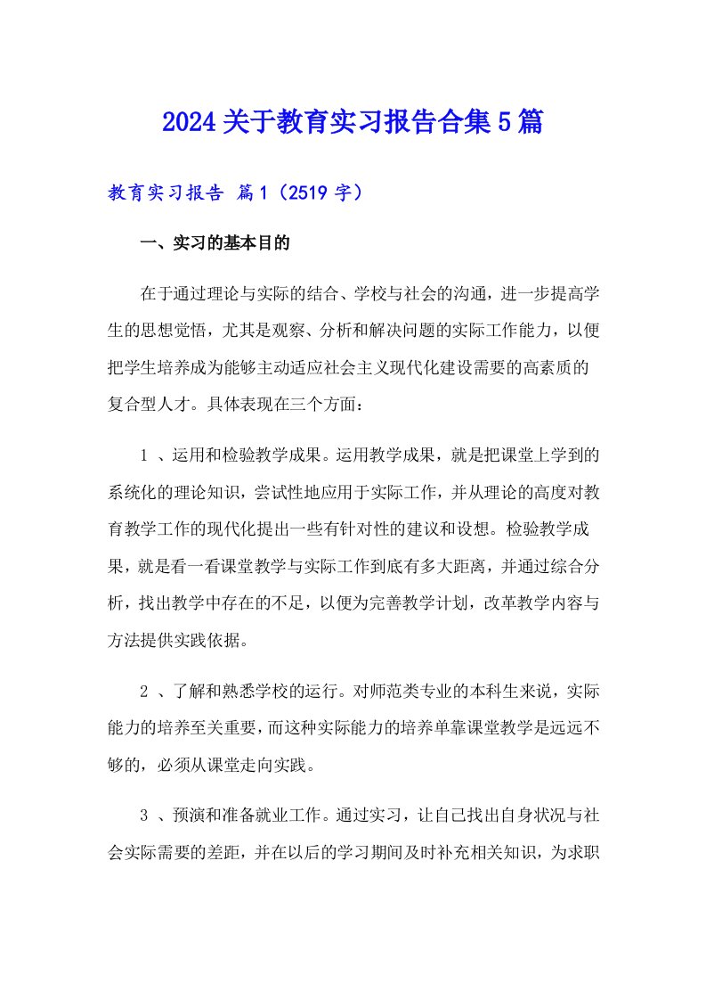 2024关于教育实习报告合集5篇