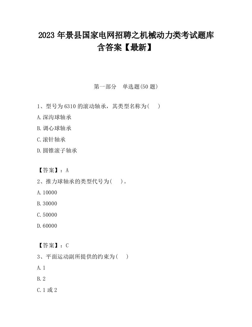 2023年景县国家电网招聘之机械动力类考试题库含答案【最新】