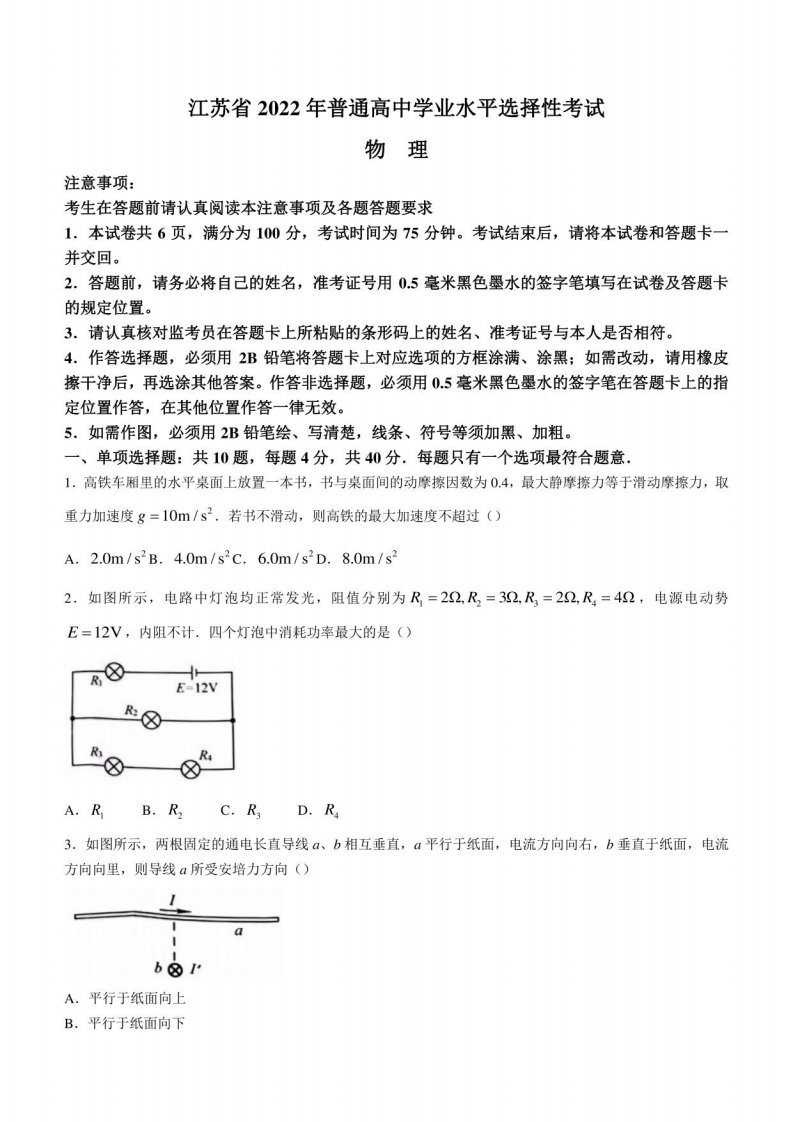 2022年高考真题——物理（江苏卷）+含答案