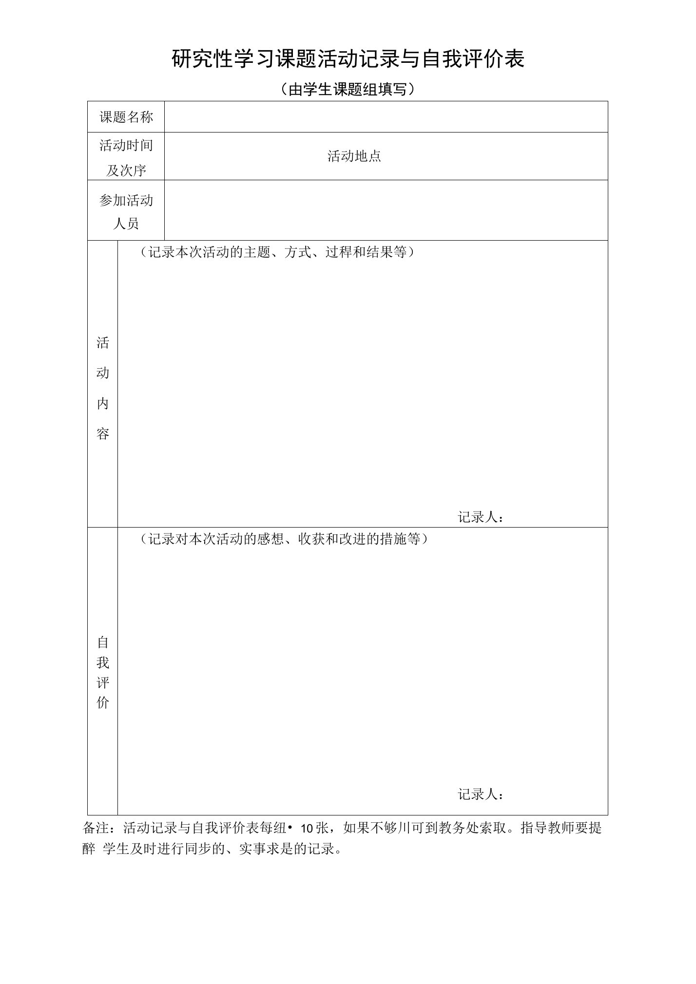 研究性学习课题活动记录与自我评价表