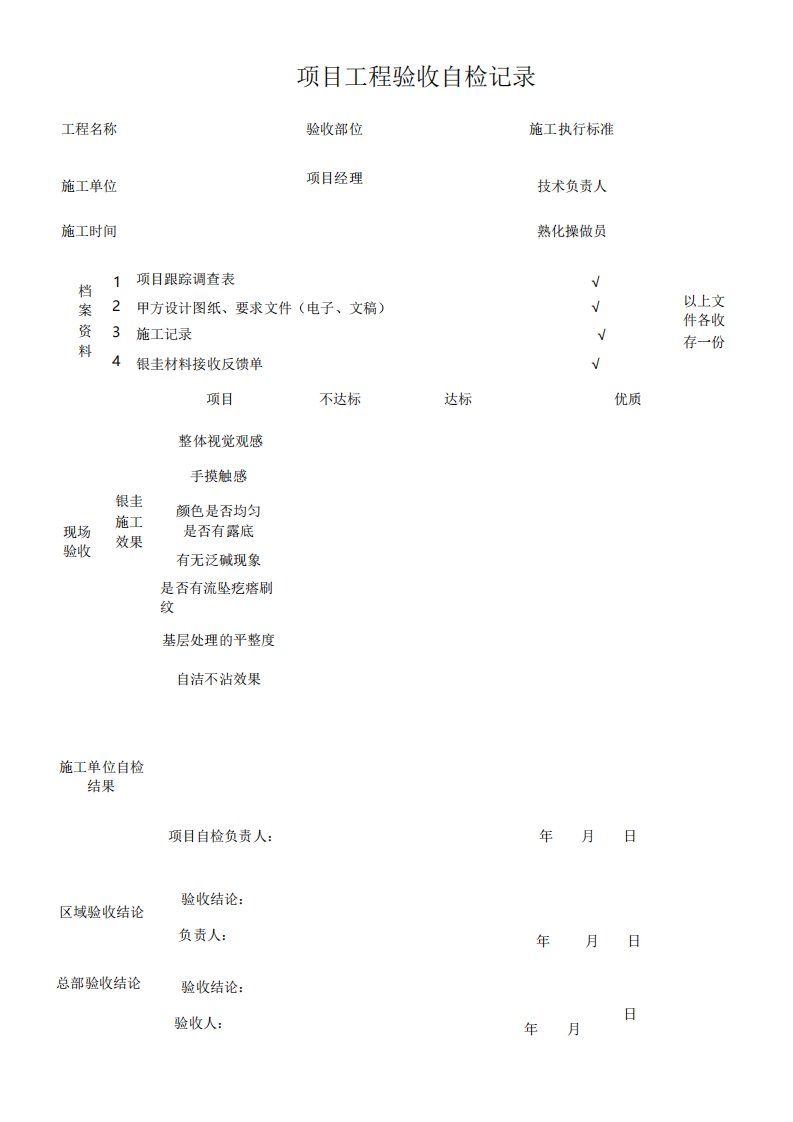 项目竣工验收自检记录表