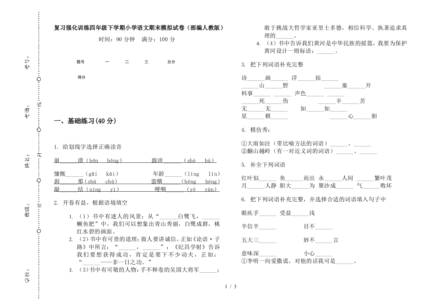 复习强化训练四年级下学期小学语文期末模拟试卷(部编人教版)