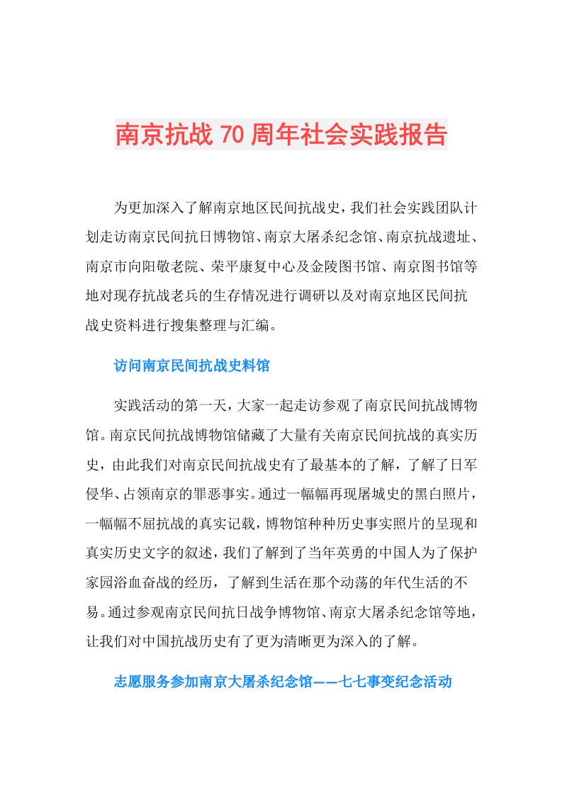 南京抗战70周年社会实践报告