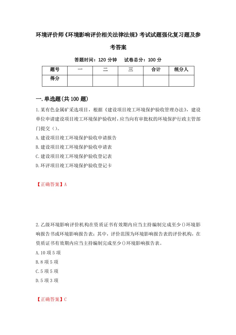 环境评价师环境影响评价相关法律法规考试试题强化复习题及参考答案69