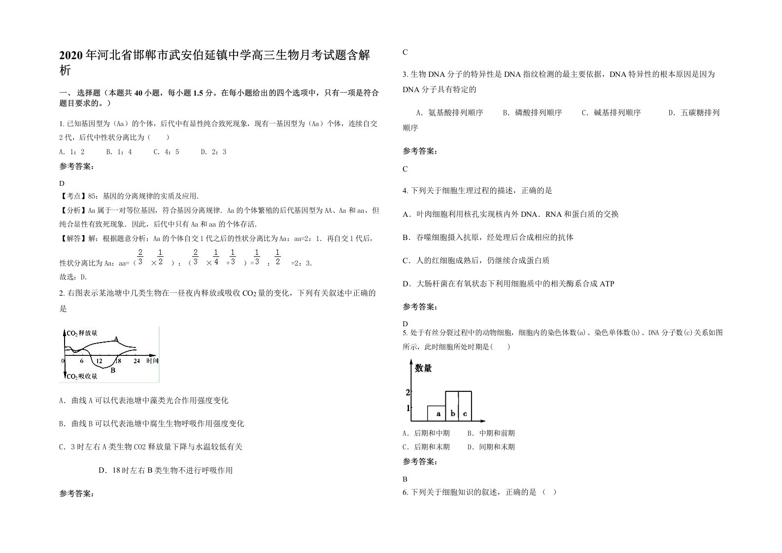 2020年河北省邯郸市武安伯延镇中学高三生物月考试题含解析