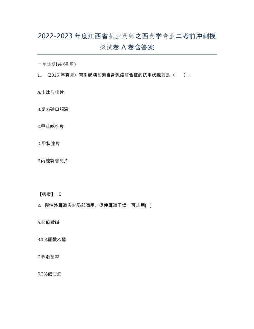 2022-2023年度江西省执业药师之西药学专业二考前冲刺模拟试卷A卷含答案