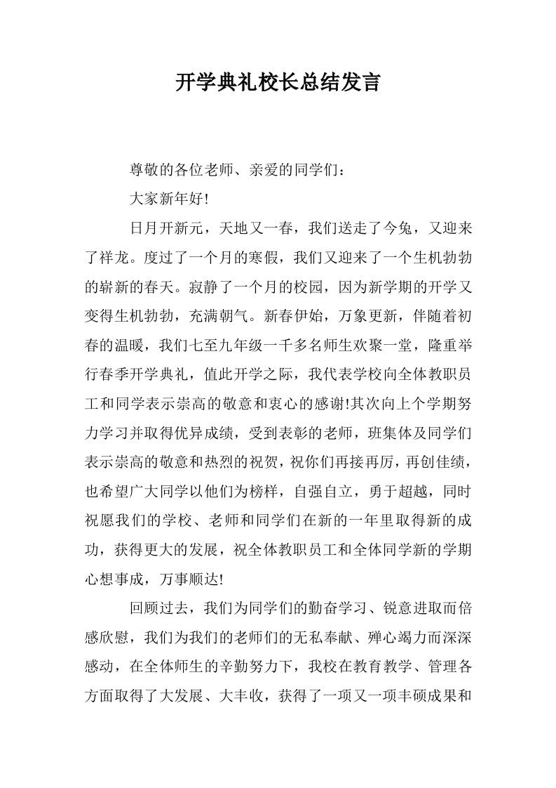 开学典礼校长总结发言